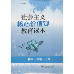 醉染图书社会主义核心价值观教育读本97875675281