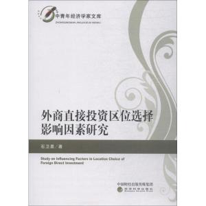 正版新书]外商直接投资区位选择影响因素研究石卫星978751419735