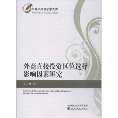 正版新书]外商直接投资区位选择影响因素研究石卫星978751419735