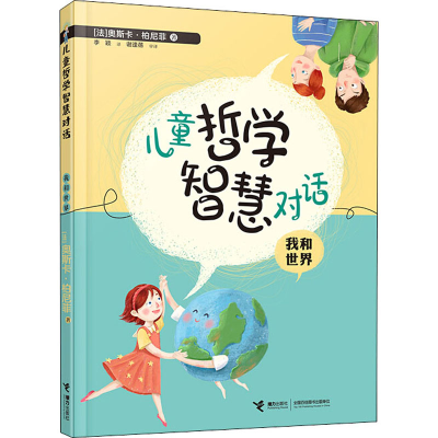 [M]儿童哲学智慧对话 我和世界-9787544868341
