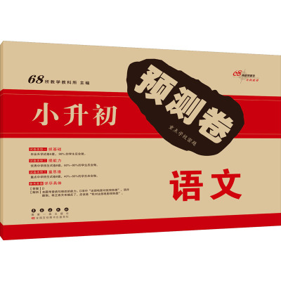 [正版]B 涅槃2022小升初预测卷语文+数学+英语小学六年级升初一6年级教材同步毕业升学试卷重