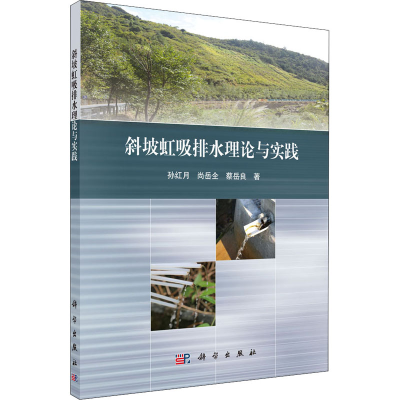 醉染图书斜坡虹吸排水理论与实践9787030483348