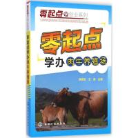 [M]零起点学办肉牛养殖场-9787122225870