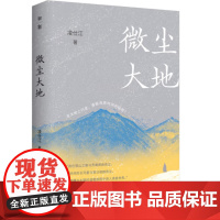 微尘大地 9787559879653 广西师范大学出版社 凌仕江 2025-02