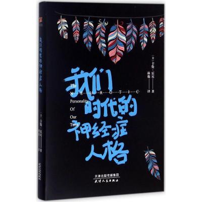 正版新书]我们时代的神经症人格卡伦·霍尼9787201123288