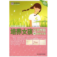 正版新书]培养女孩完美性格的故事全集崔钟雷9787538635386