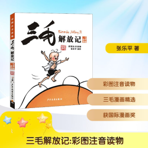 正版新书]三毛解放记 彩图注音读物张乐平 著9787558900624