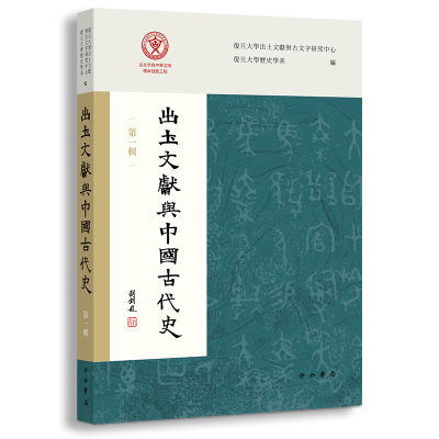 醉染图书出土文献与中国古代史(辑)9787547519219