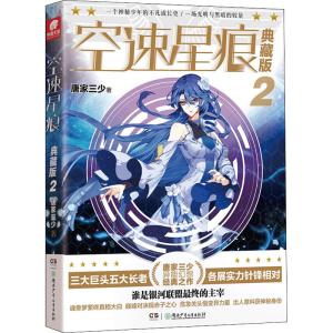 [M]空速星痕 2 典藏版-9787556246359