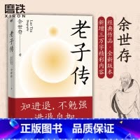 [正版]老子传余世存 时间之书作者新书 全新三万字增补版 老子的不争哲学中国文化成功励志道德经图书书籍