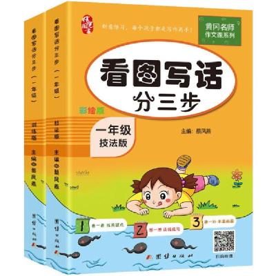 正版新书]看图写话分三步 1年级 彩绘版(全2册)蔡凤燕9787512675