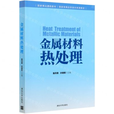 [N]金属材料热处理-9787302523390