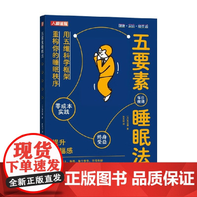 五要素睡眠法 角谷獠 著 养生