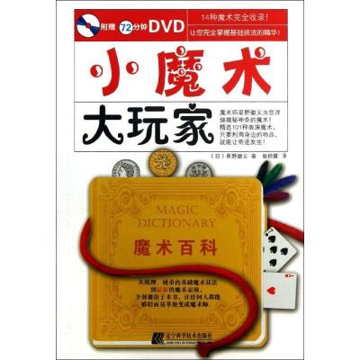 正版新书]小魔术大玩家星野彻义9787538173956