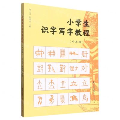 [N]小学生识字写字教程(中年级)-9787533494827