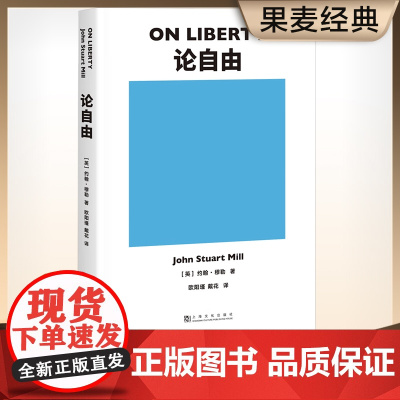 论自由 正版 社会科学 罗翔 社会科学总论约翰 穆勒 生活中常听到 自由 二字 但只有这本书能明白告诉你 自由 是什么