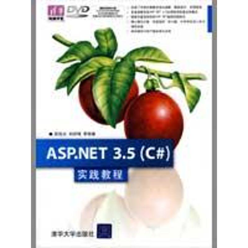 正版新书]ASP.NET 3.5(C#)实践教程(配光盘)(清华电脑学堂