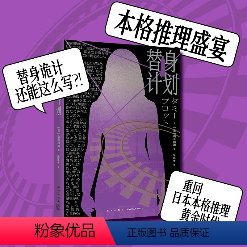 [正版] 替身计划 山泽晴雄 著 本格推理盛宴替身诡计重回日本本格推理黄金时代午夜文库侦探推理小说新星出版社