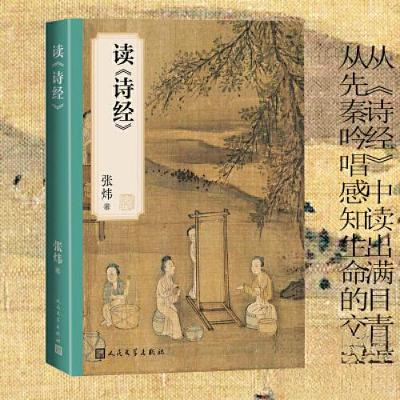 正版新书]读 诗经张炜9787020181087