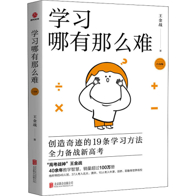 [M]学习哪有那么难 白金版-9787559660114