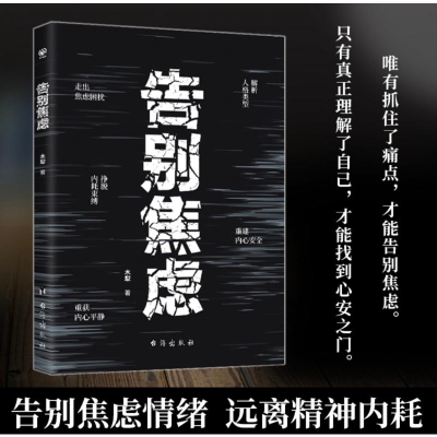 正版新书]告别焦虑木犁 著9787516838594