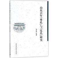 正版新书]山东百年"尊孔"与"反孔"研究李先明9787516193488