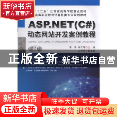 正版 ASP.NET(C#)动态网站开发案例教程 李萍 机械工业出版社 978