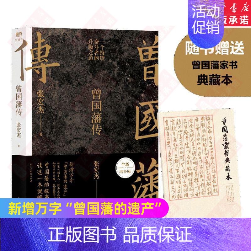 [正版]赠曾国藩语录+家书曾国藩传张宏杰2022全新增补版 中国人的为人处世智慧书籍人生哲学自控力自我管理人物传记成长书