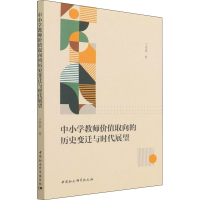 正版新书]中小学教师价值取向的历史变迁与时代展望于翠翠978752