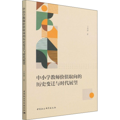 正版新书]中小学教师价值取向的历史变迁与时代展望于翠翠978752