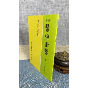 正版 伤寒心法要诀(平装) 新文丰