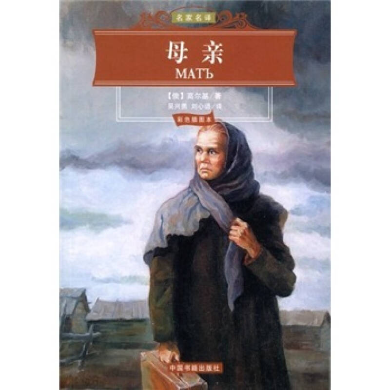 正版新书]母亲(季羡林主编,双色印刷)(名家名译)(俄)高尔基