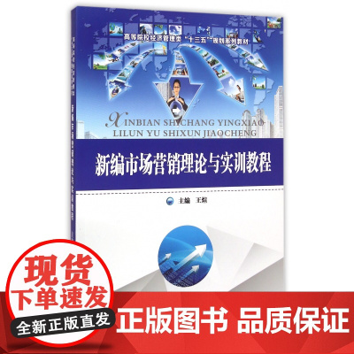 新编市场营销理论与实训教程(高等院校经济管理类十三五规划
