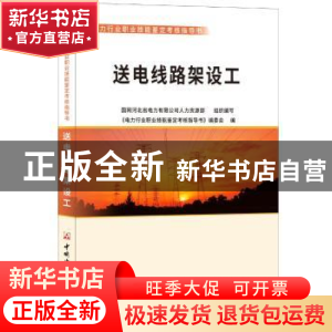 正版 送电线路架设工 国网河北省电力有限公司人力资源部组织编写