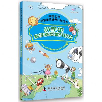 [N]小学生科学素质提升行动(融媒体版)/中国公民科学素质提升行动丛书-9787110106228