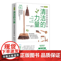 清洁的力量 创造有序的高能量空间 瑞士 琳达·托马斯 正版书籍出品 店 华夏出版社有限公司