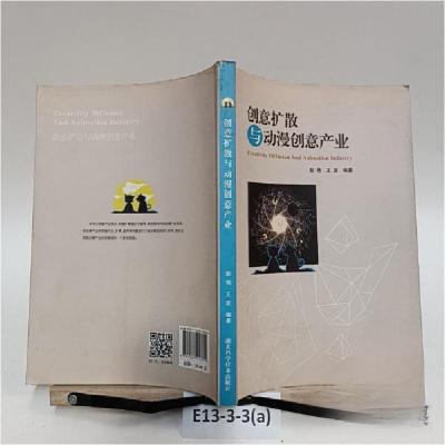 正版新书]创意扩散与动漫创意产业彭艳、王波 编著978753525805
