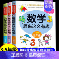 数学原来这么有趣★数学漫画3+4+5 [正版]数学原来这么有趣数学原来这么简单孩子爱看的漫画数学一二三四五六年级课外阅读