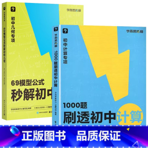 [2本套]1000题刷透初中计算+69模型公式秒解初中几何 初中通用 [正版]学而思1000题刷透初中计算 七年级初一数