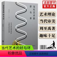 [正版]满2件减2元 当代艺术的好与坏 中央美院教授的10堂当代艺术课 周至禹 艺术欣赏评论艺术理论书籍