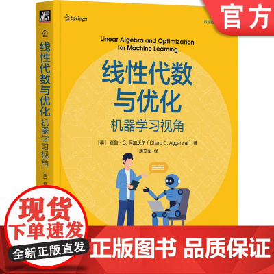 正版 线性代数与优化:机器学习视角 查鲁·C. 阿加沃尔 线性代数 最优化理论 机器学习 矩阵分解 奇异值分解(SV