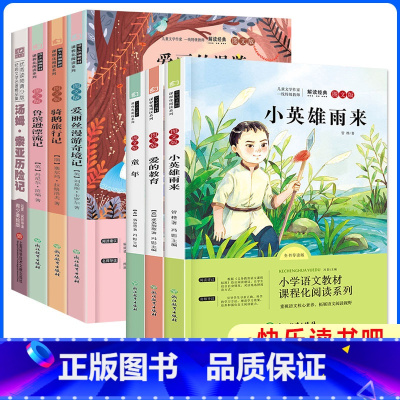 [全7册]快乐读书吧六年级上下册 [正版]小英雄雨来爱的教育童年快乐读书吧六年级上册课外书必读下册全套小学生课外阅读书籍