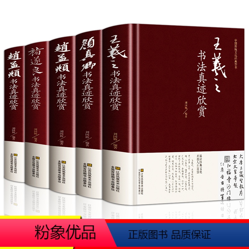 [正版]中国五大书法家真迹欣赏全集王羲之/赵孟頫/褚遂良/柳公权/颜真卿毛笔字帖临摹鉴赏兰亭序字帖行书字帖书法名帖名家