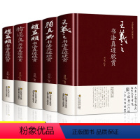 [正版]中国五大书法家真迹欣赏全集王羲之/赵孟頫/褚遂良/柳公权/颜真卿毛笔字帖临摹鉴赏兰亭序字帖行书字帖书法名帖名家