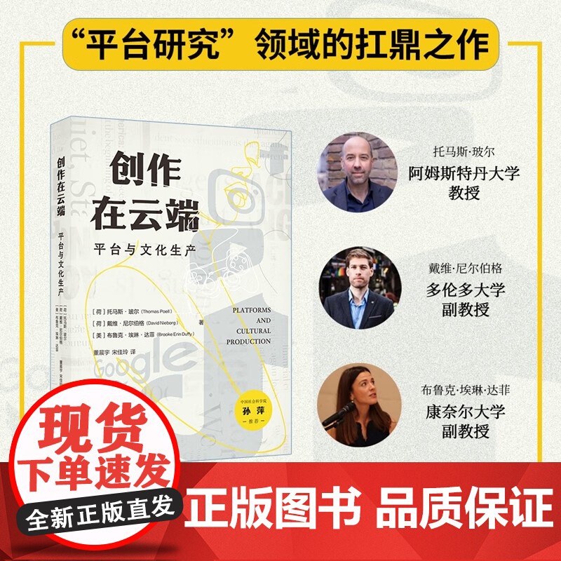 创作在云端 平台与文化生产 托马斯·玻尔等 著 社会科学