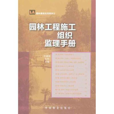 [M]园林工程施工组织监理手册-9787503863509