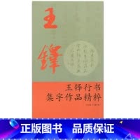 [正版]商城 王铎行书集字作品精粹 浙江古籍出版社