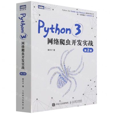 [N]Python3网络爬虫开发实战(第2版)-9787115577092