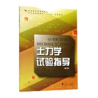 正版新书]土力学试验指导(第2版)杨迎晓9787308145916