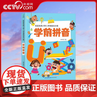 [央视网]学前拼音 新版名牌小学入学准备全方案 幼小衔接拼音教材拼音书 学前班幼儿园大班小学一年级 学前拼音拼读训练习册